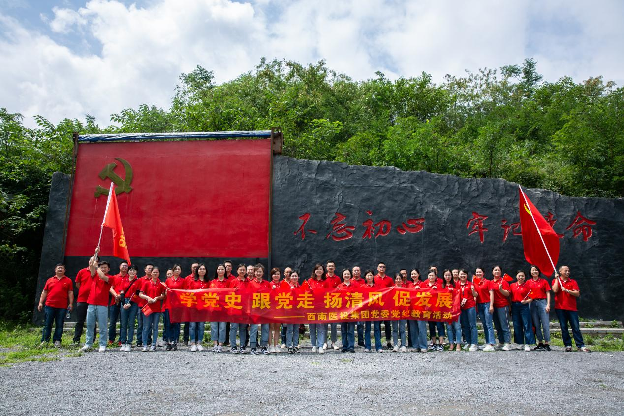 西南醫(yī)投集團開展“學黨史、跟黨走、揚清風、促發(fā)展”黨紀教育活動.png