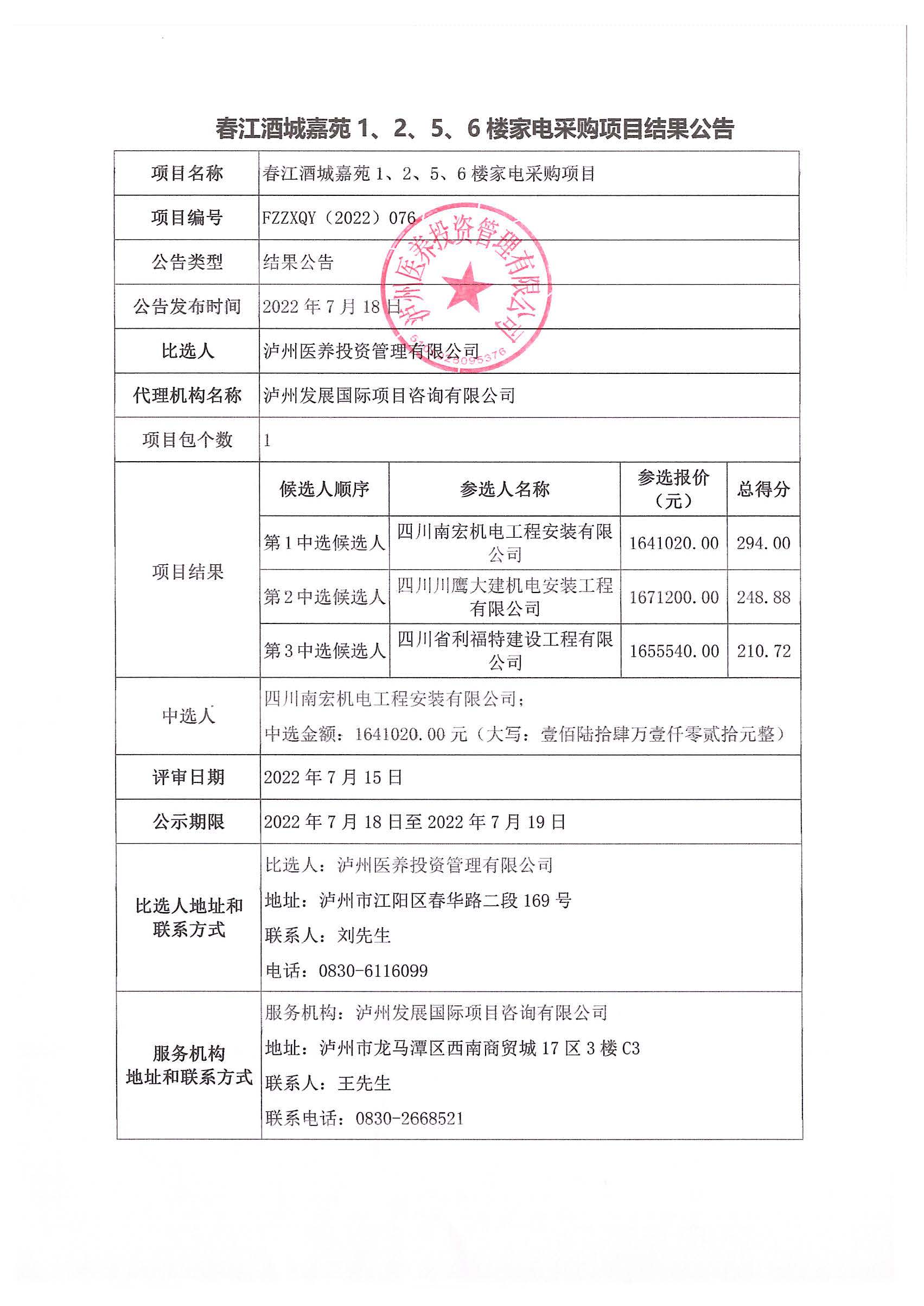 春江酒城嘉苑1、2、5、6樓家電采購項目結果公告.jpg