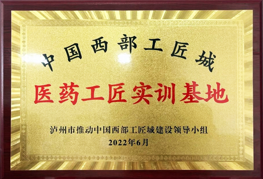 中國西部工匠城醫藥工匠實訓基地（醫療器械學院）