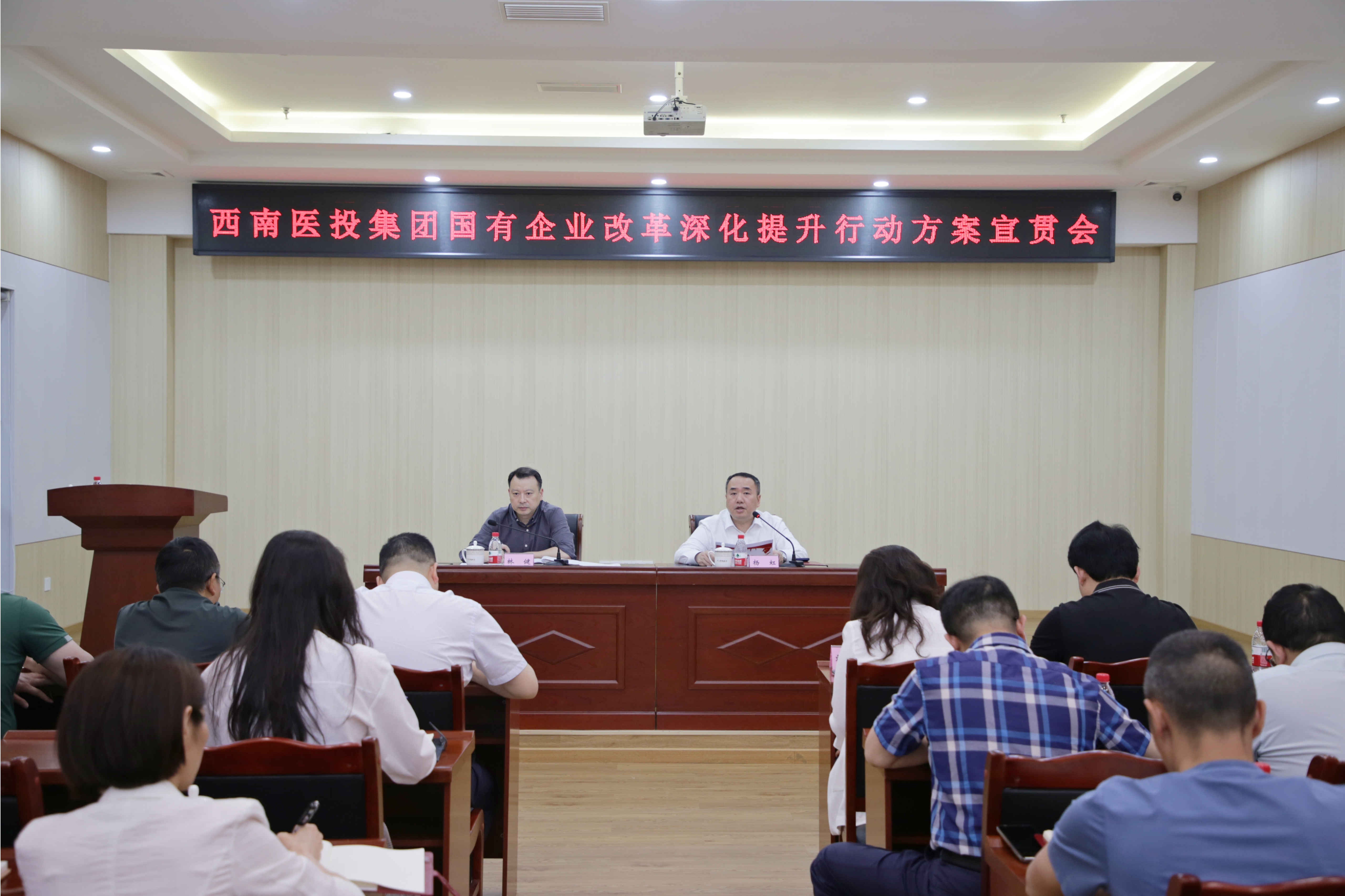 西南醫(yī)投集團(tuán)召開國(guó)有企業(yè)改革深化提升行動(dòng)方案宣貫會(huì)